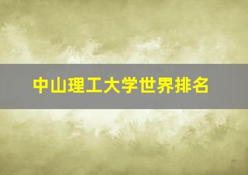 中山理工大学世界排名