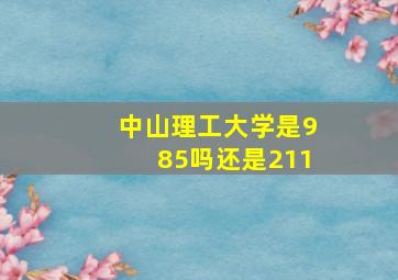 中山理工大学是985吗还是211