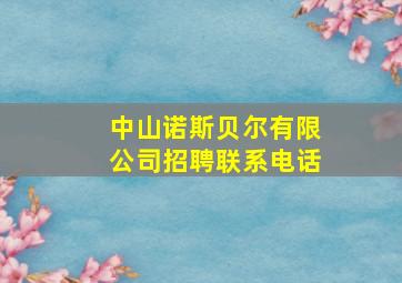 中山诺斯贝尔有限公司招聘联系电话