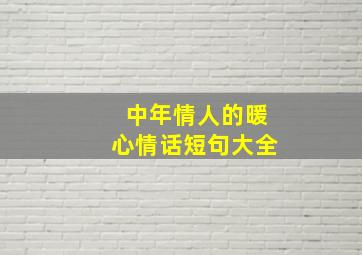 中年情人的暖心情话短句大全