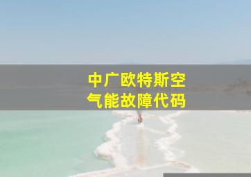 中广欧特斯空气能故障代码