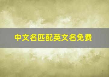 中文名匹配英文名免费