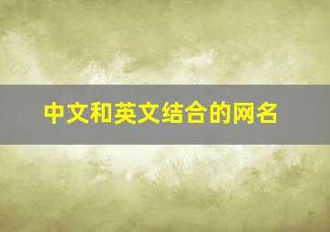 中文和英文结合的网名