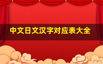 中文日文汉字对应表大全