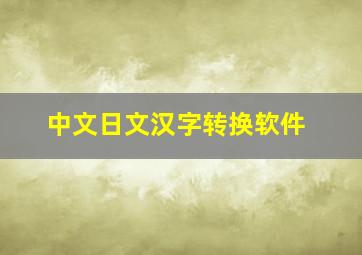 中文日文汉字转换软件