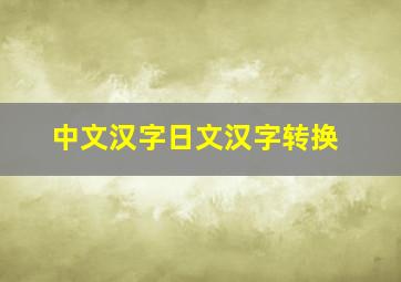 中文汉字日文汉字转换