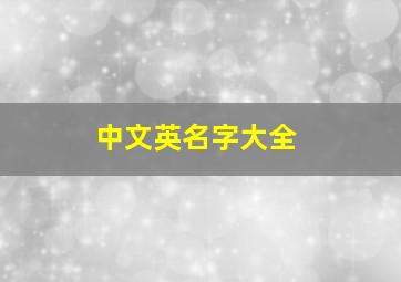 中文英名字大全