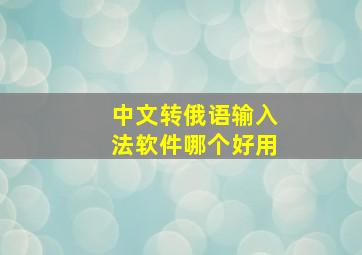 中文转俄语输入法软件哪个好用