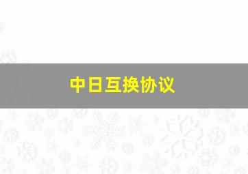 中日互换协议