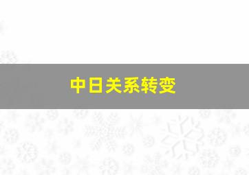 中日关系转变