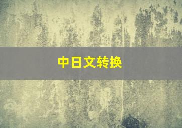 中日文转换