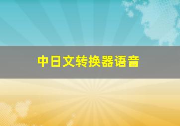 中日文转换器语音