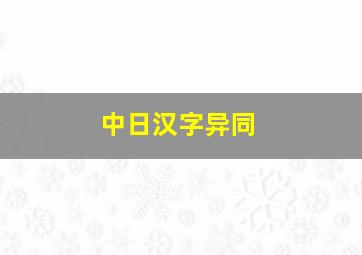 中日汉字异同