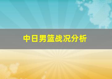 中日男篮战况分析