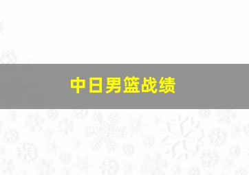 中日男篮战绩