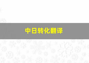 中日转化翻译