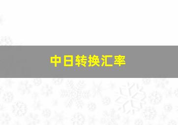 中日转换汇率