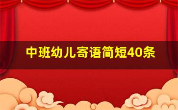 中班幼儿寄语简短40条