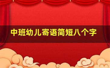 中班幼儿寄语简短八个字