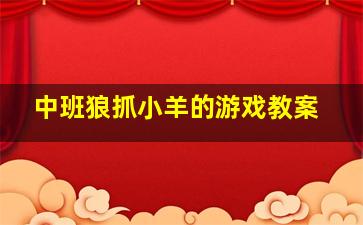 中班狼抓小羊的游戏教案