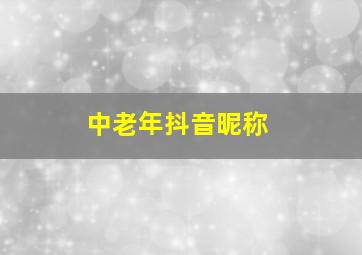 中老年抖音昵称