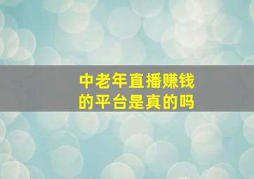 中老年直播赚钱的平台是真的吗