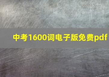 中考1600词电子版免费pdf