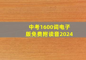 中考1600词电子版免费附读音2024