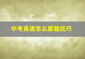 中考英语怎么蒙题技巧