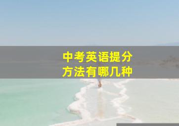 中考英语提分方法有哪几种