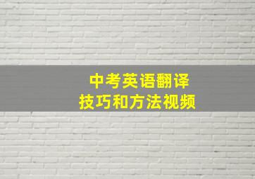 中考英语翻译技巧和方法视频