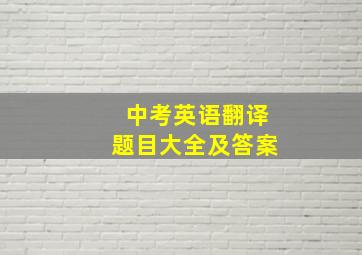 中考英语翻译题目大全及答案