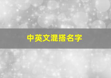 中英文混搭名字