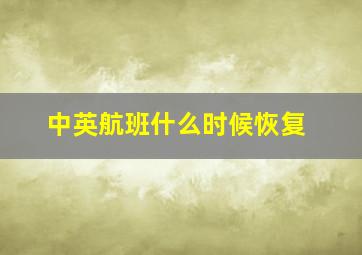 中英航班什么时候恢复