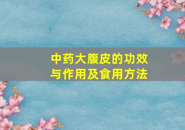 中药大腹皮的功效与作用及食用方法