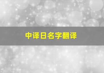 中译日名字翻译