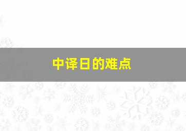 中译日的难点