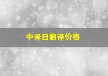 中译日翻译价格