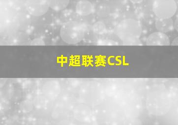 中超联赛CSL