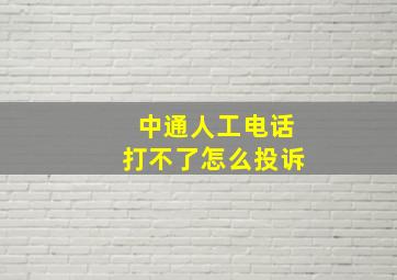 中通人工电话打不了怎么投诉