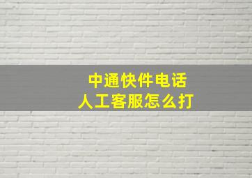 中通快件电话人工客服怎么打