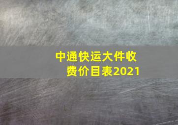 中通快运大件收费价目表2021