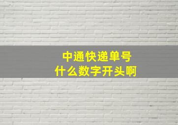 中通快递单号什么数字开头啊