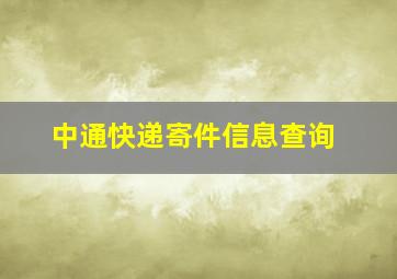 中通快递寄件信息查询