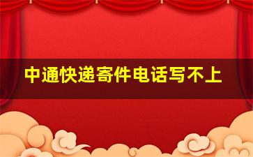 中通快递寄件电话写不上