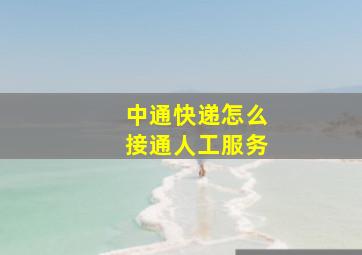 中通快递怎么接通人工服务