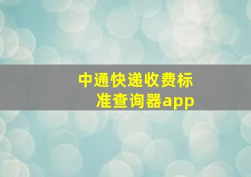 中通快递收费标准查询器app