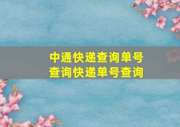 中通快递查询单号查询快递单号查询