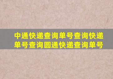 中通快递查询单号查询快递单号查询圆通快递查询单号