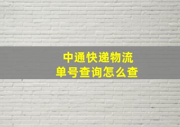 中通快递物流单号查询怎么查